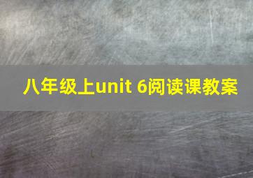 八年级上unit 6阅读课教案